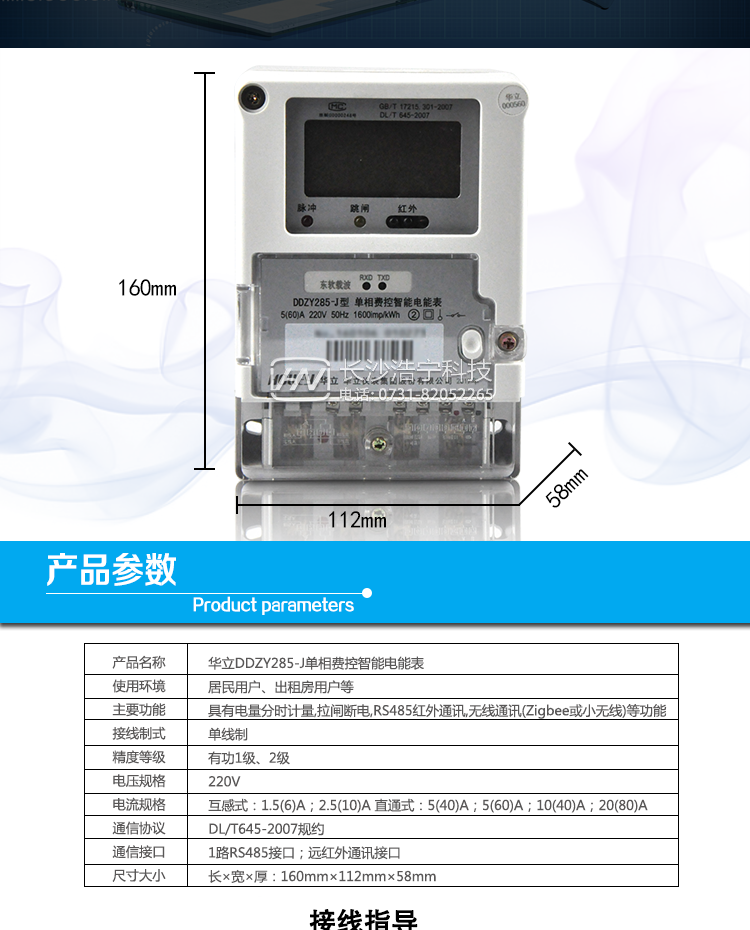 华立DDZY285-J电能表产品参数