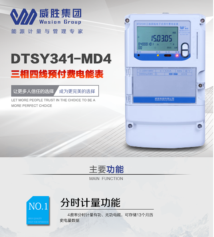 威胜DTSY341-MD4主要特点　　长沙威胜DTSY341-MD4三相四线预付费电能表采用一卡多表的设计模式，适用于公用计费点的计费计量;采用GPRS远程功能，采用网络预付费表，实现电用信息监控异常的监控、窃电报警和用电分析。