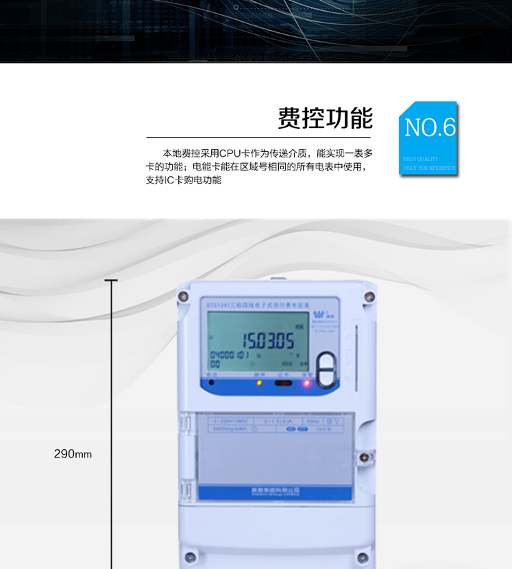 主要功能
　　●分时计量功能：4费率分时计量有功、无功电能，可存储13个月历史电量数据。
　　●事件记录功能：失压、断相、电压逆相序、过压、清零等多种事件记录功能。
　　●远程通信功能：电能表包含RS-485、远红外和GPRS(可选)通讯接口。
　　●防窃电保障：支持10级密码保护，编程按键打铅封及实时主动上报窃电等报警信息。
　　●停电抄表功能：停电后可通过按钮、手抄器唤醒显示，可远红外抄表。
　　●费控功能：本地费控采用CPU卡作为传递介质，能实现一表多卡的功能;电能卡能在区域号相同的所有电表中使用，支持IC卡购电功能。
　　●用电控制方式：插卡合闸用电，拨卡(按键3秒结算)断电。
　　●可配置的用电设备保护功能：超负荷跳闸功能、断相跳闸功能、电流不平衡跳闸功能。