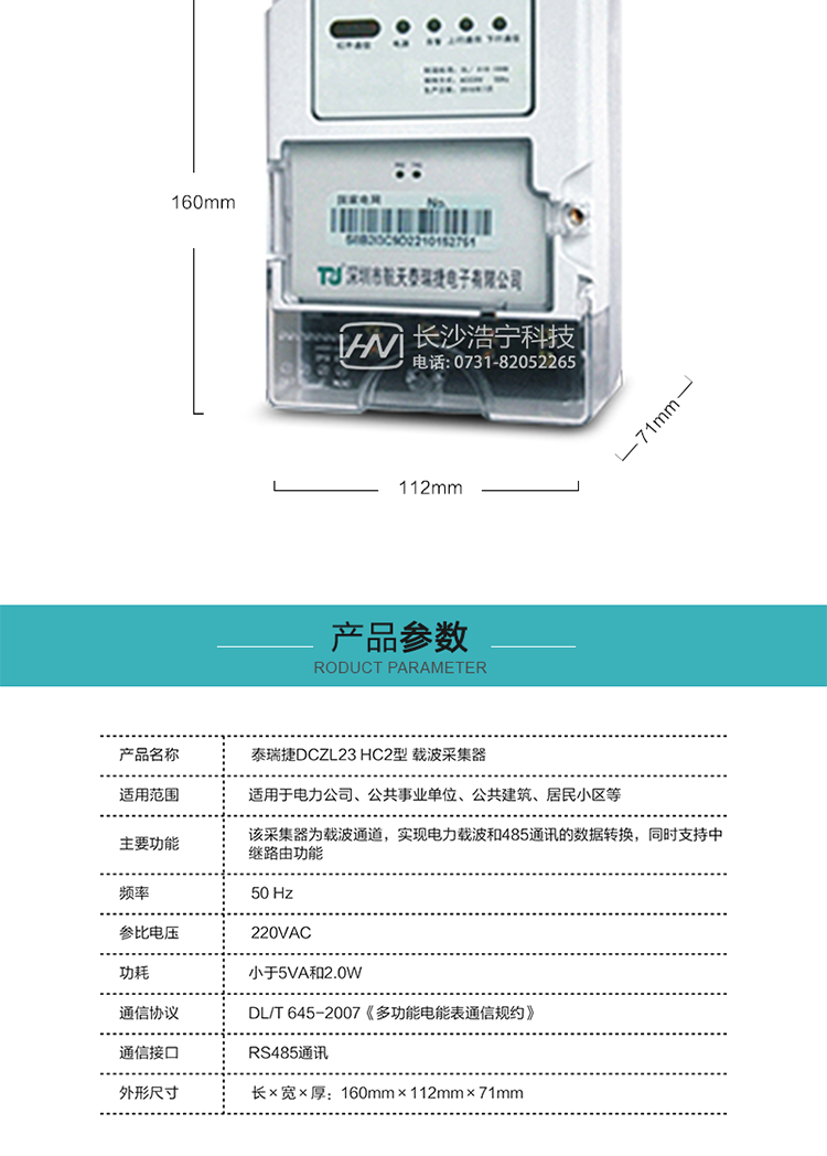 规格技术参数
额定电压:220VAC
频率:50 Hz
外形尺寸:160mm×112mm×71mm
功耗:小于5VA和2.0W
通讯速率:下行波特率：默认1200bps，其余波特率（如：2400bps、4800bps、9600bps）可指定
正常工作温度范围:-25℃～+55℃
极限工作温度范围:-35℃~+70℃
贮存和工作湿度范围:≤85%