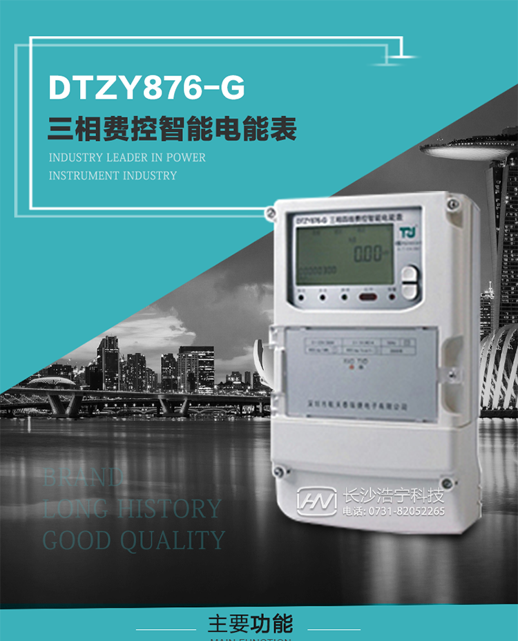 产品介绍
DTZY876-G型三相远程费控智能电能表是采用大规模集成电路，基于嵌入式软硬件开发平台而专门设计的新一代网络远程费控智能电能表。采用了微电子技术、计算机芯片技术、现代通信技术等当今最先进的技术，支持GPRS/GSM/CDMA等公用无线通信网络技术。通过与电力负荷管理主站系统配合使用，可实现远程抄表、负荷控制、数据转发、异常告警等功能。应用数字采样处理技术及SMT工艺，广泛地适用于大客户用电服务现场，是电力营销自动化系统中具有较高实用价值的网络化智能电表。
该产品性能指标符合GB/T 17215.321-2008《交流电测量设备 特殊要求》第21部分静止式有功电能表（1级和2级）、GB/T 17215.322-2008《交流电测量设备 特殊要求》第22部分静止式有功电能表（0.2S级和0.5S级）国家标准和DL/T 614–2007《多功能电能表》标准，其通信符合DL/T645–2007《多功能电能表通信协议》的要求，并兼容DL/T645–1997《多功能表通信规约》的要求，可根据功能定制需求符合多功能电能表的各项技术要求。其远程通信协议符合Q／GDW 376.1-2009《电力用户用电信息采集系统通信协议：主站与采集终端通信协议》等要求；售电系统主站与电能表数据交互的安全性和完整性由严格的安全认证来保障，安全认证所涉及的数据结构和操作流程符合Q/GDW 365-2009《智能电能表信息交换安全认证技术规范》对费控电能表的各项技术要求。