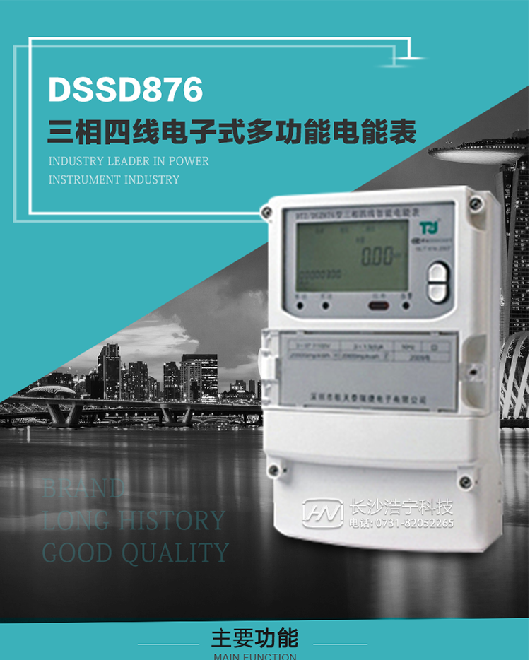 产品介绍
 DSSD876型多功能电能表性能指标符合GB/T17215.322-2008《交流电测量设备　特殊要求第22部分：0.2S级和0.5S级静止式有功电能表》、GB/T17215.323-2008《交流电测量设备　特殊要求第23部分：2级和3级静止式无功电能表》和DL/T 614–2007《多功能电能表》标准，其通信符合DL/T645–2007《多功能电能表通信协议》的要求，并兼容DL/T645–1997《多功能表通信规约》的要求，可根据功能定制需求符合多功能电能表的各项技术要求。