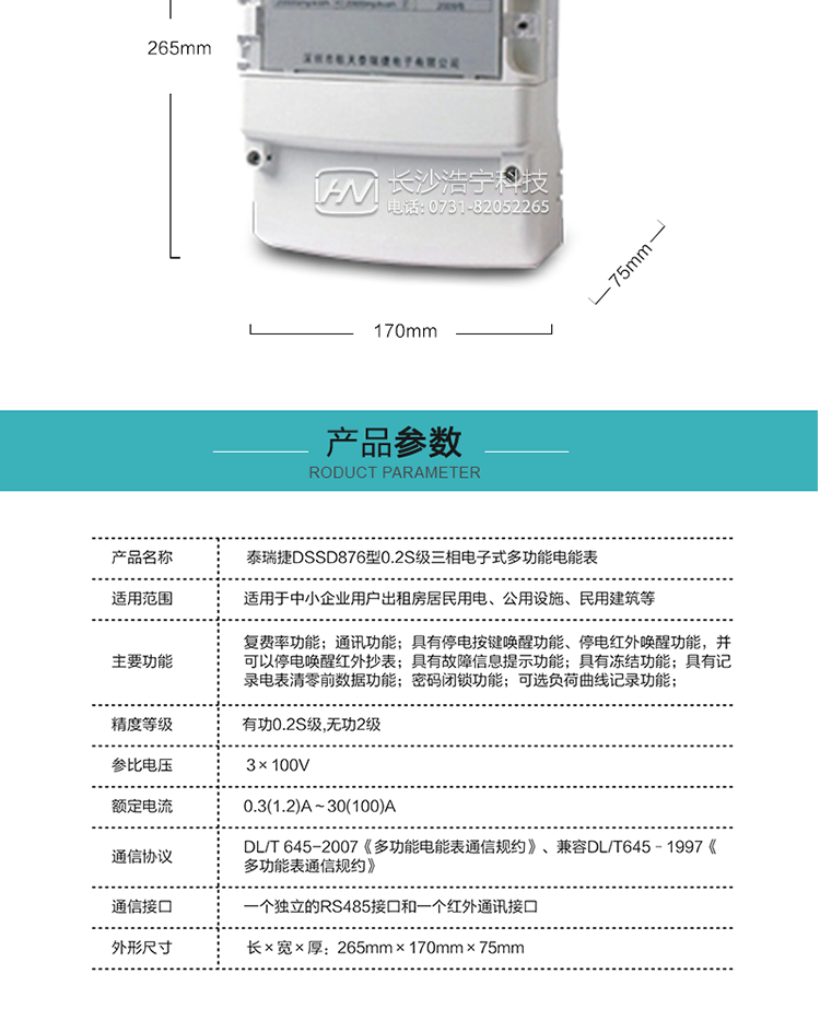 DSSD876型多功能电能表