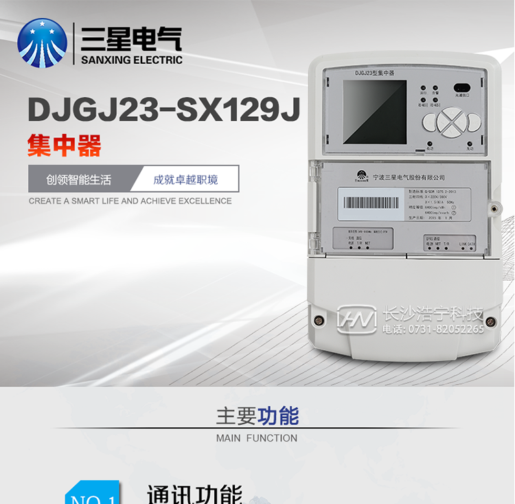 DJGJ23-SX129J型集中器产品概述
   DJGZ23-SX129J型集中器是我公司最新研制的一种新型配电电能计量抄表型集中器，采用先进的32位处理器的硬件平台、SXOS自主操作系统、GPRS/CDMA/GSM移动通信技术和高精度电能计量等技术研制而成。
具有电能量计量、数据存储、多种通讯方式数据远传、强大的事件记录和报警、电能质量监测、载波集中抄表等多种功能，可广泛应用于低压配电自动化系统的监测。