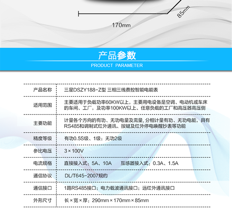 显示及存储功能
　　大屏幕、宽视角液晶显示，具备丰富的状态指示和汉字提示符，可显示近3月电量数据;可存储近13月历史电量数据。
　　数据输出、通讯功能
　　可通过按键显示、红外掌机、RS485通讯口和载波通讯口抄表，配合抄表系统，可抄读电表的各项电量数据，支持DL/T645-2007多功能电能表通讯规约。