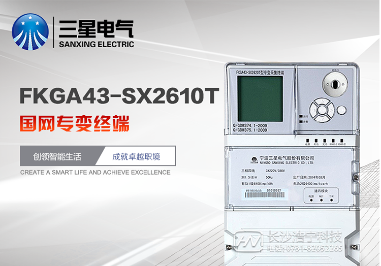 主要特点
　　宁波三星FKGA43-SX2610T国网专变终端具有采集精度高、存储容量大、兼容性好、安装使用方便、外形美观等特点，是配合电力系统“厂网分开、竞价上网”的商业化进程、建立电力市场计量计费系统的理想产品。