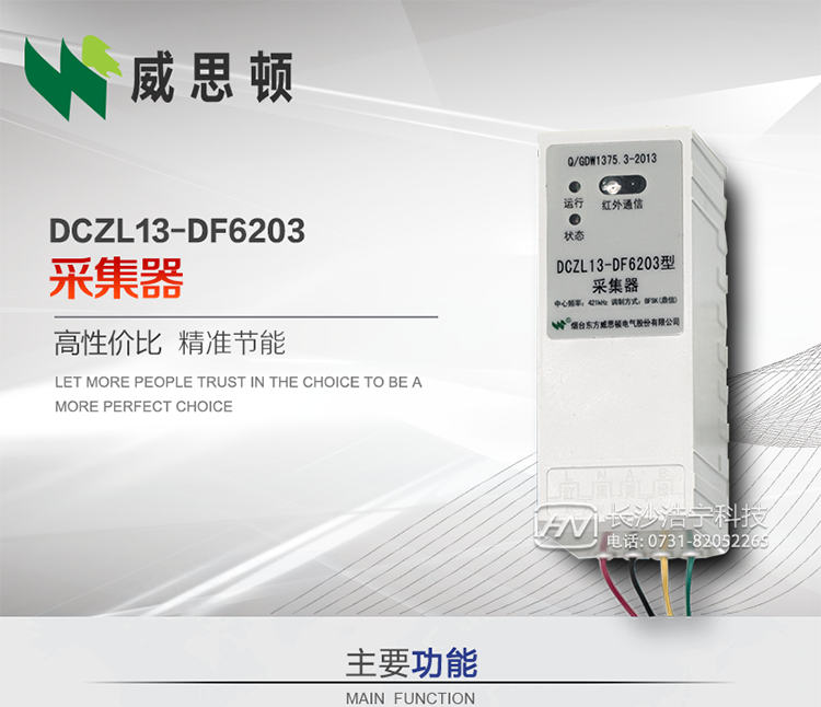 烟台威思顿DCZL13-DF6203型采集器
DCZL13-DF6203型采集器主要用于采集电能表电能信息，并与集中器交换数据。可直接转发低压集中器与电能表间的命令和数据，也可采用采集器地址模式管理电表地址数据。是远程抄表的理想选择。