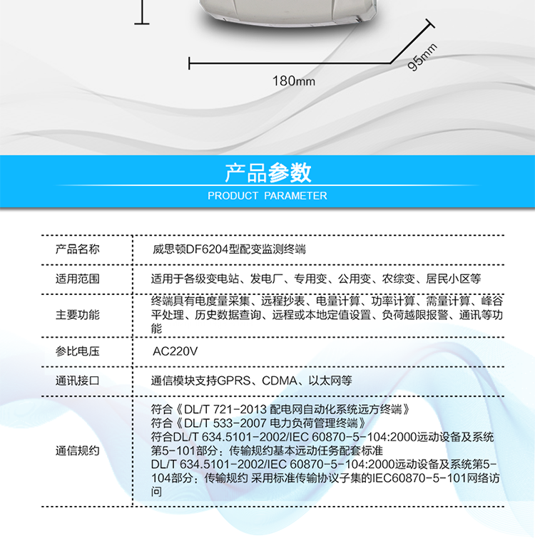 供电电压	三相四线供电，单相220V±20%内正常工作
额定电流	1.5(6)A   6400imp
工作频率	50Hz，偏差-6%～+2%
整机功耗	非通信状态下：有功功率≤5W，视在功率≤10VA
工作温度	温度为 －40℃～+70℃，相对湿度≤100%
结构尺寸	长×宽×厚=290×180×95mm
