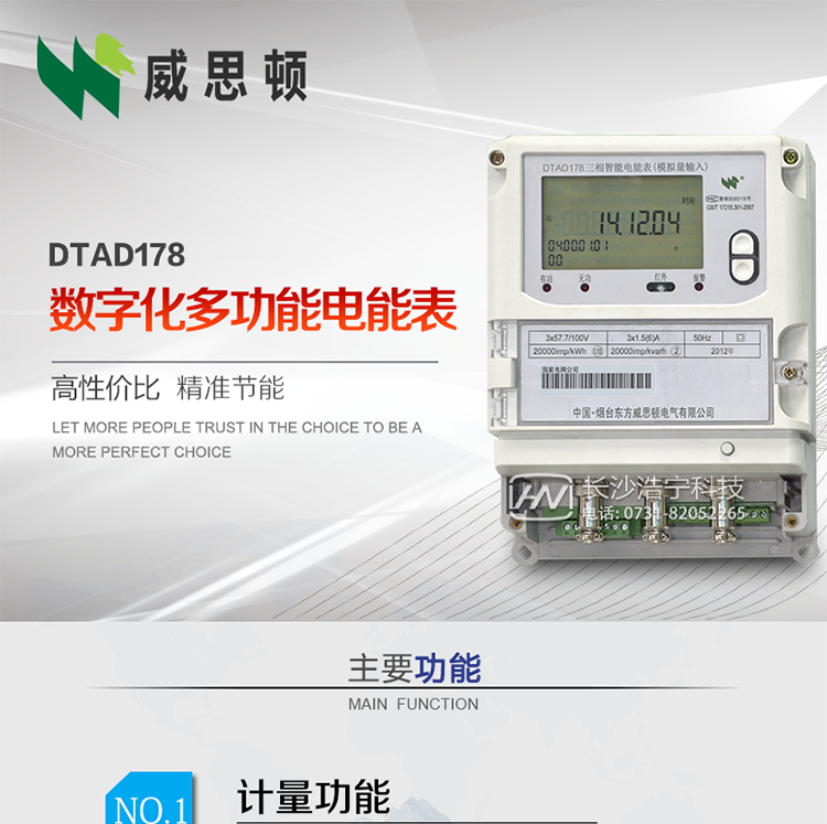 烟台威思顿DTAD178数字化多功能电能表（模拟小信号输入）
DTAD178数字化多功能电能表（模拟小信号输入）是一款专用于电子式互感器小信号模拟量输出的三相多功能电能表。
该电能表可与电子式互感器进行无缝连接，实现电量的精确计量。电能表由交直流外接辅助电源供电。
适用于采用符合IEC60044-7/8标准输出的电子式互感器的计量场所。