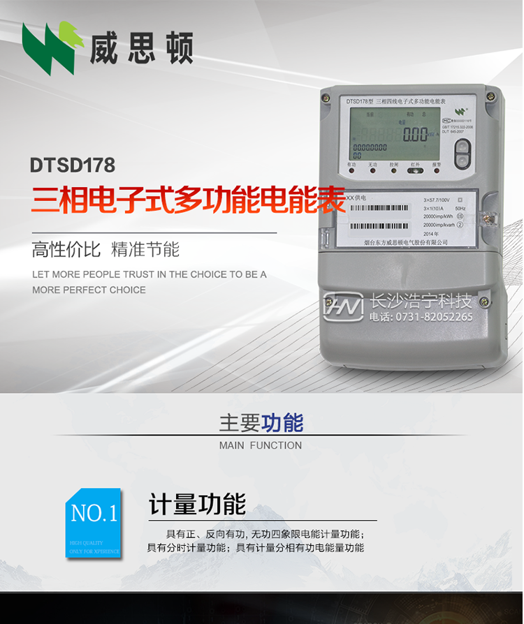 DTSD178系列三相电子式多功能电能表（南网）
DTSD178系列三相电子式多功能电能表，是烟台东方威思顿电气有限公司采用先进的大规模集成电路，成熟的软件算法，低功耗设计以及SMT工艺，依照国际、国内相关标准的要求设计制造。本产品集计量、显示、通讯、监测、费控等功能于一身，可以精确地分时计量三相正反向有功电能、四象限无功电能以及需量；精密实时测量三相电压、电流、有功功率、无功功率、功率因数等；监测并记录失压、失流、断相等事件；可实现远程和本地抄表、编程等功能。
本产品可广泛应用于电网关口、电厂、供变电站、各企事业单位的电能综合计量和管理以及工业用户多费率电能分时计量。