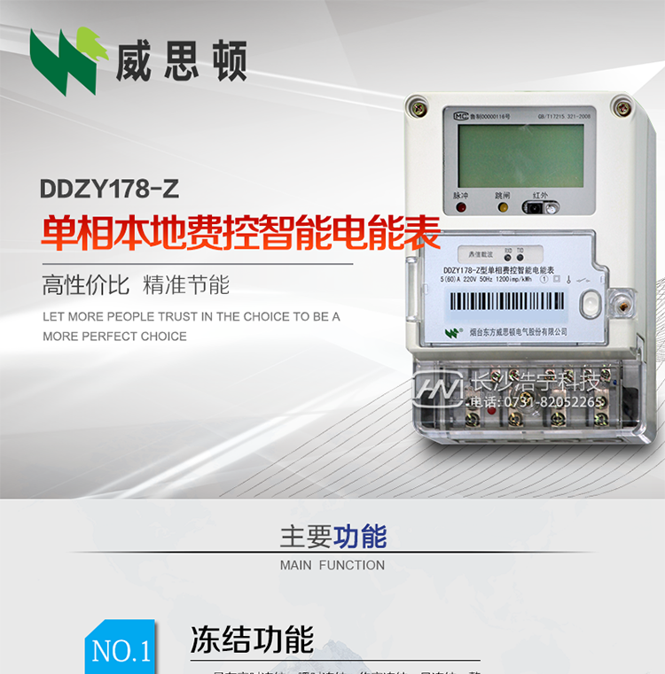 烟台威思顿DDZY178-Z单相本地费控智能电能表（载波）
DDZY178-Z单相费控载波智能电能表采用先进的大规模集成电路，低功耗设计以及SMT工艺生产制造。
产品执行标准：GB/T 17215.321-2008 《交流电测量设备特殊要求 第21部分:静止式有功电能表(1级和2级)》，同时满足：Q/GDW 1354－2013 《智能电能表功能规范》，Q/GDW  1355—2013 《单相智能电能表型式规范》等相关国家及行业标准要求。
本产品适用于居民用电的分时计量计费。