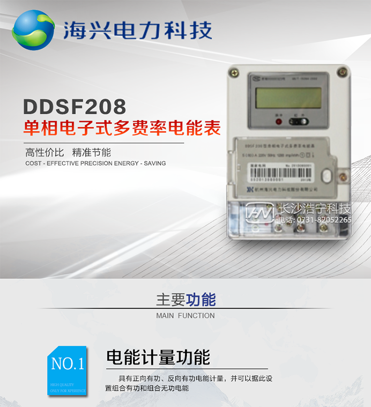 杭州海兴DDSF208单相电子式多费率电能表
适用环境：适用于具有集中远程抄表并且电表安装比较分散需求的居民、小商铺、写字楼内部分户计量等单相用户。