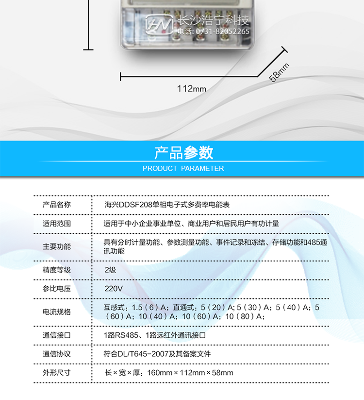 ○ 测量功能
能测量电压、电流、功率以及功率因数等电网参数，零线电流测量功能可选配。测量准确度高，可以达到1级以内标准。
○ 数据存储功能
支持多种冻结方式，包括：日冻结、整点冻结、定时冻结、瞬时冻结、约定冻结。
○ 事件记录功能
分别记录最近10次掉电、编程、校时、开表盖、跳闸、合闸、事件清零、电表清零。
○ 通信功能
具备1路远红外通讯接口、 1路RS-485通讯接口，三路通讯端口互相独立。通讯接口带载能力强，达到12V。通讯规约符合DL/T645-2007及其备案文件。
○ 用户交互界面
采用大屏幕液晶显示，提供丰富的图形或文字提示信息；显示内容可通过按键循环查询，显示项目可通过通信口按需配置；提供液晶背光，方便查看。支持停电唤醒功能，能通过按键或非接触方式唤醒电能表，实现屏幕显示抄读电量和红外通信口抄读电量等数据。
