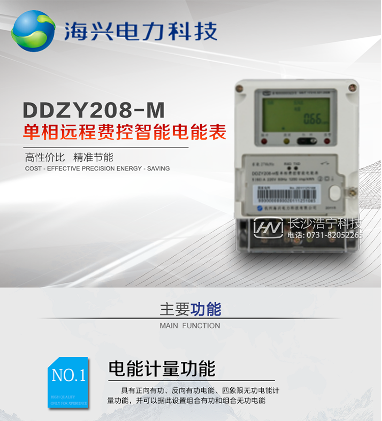 产品概述杭州海兴DDZY208-M单相远程费控智能电能表(STS)支持正反向计量，具备执行分时或阶梯电价计费功能，适用于具有本地预付费、集中远程抄表需求并且电表安装比较分散的居民、小商铺、写字楼内部分户计量等单相用户。本款表型符合国家电网公司技术规范及IEC62055标准数据安全规范。